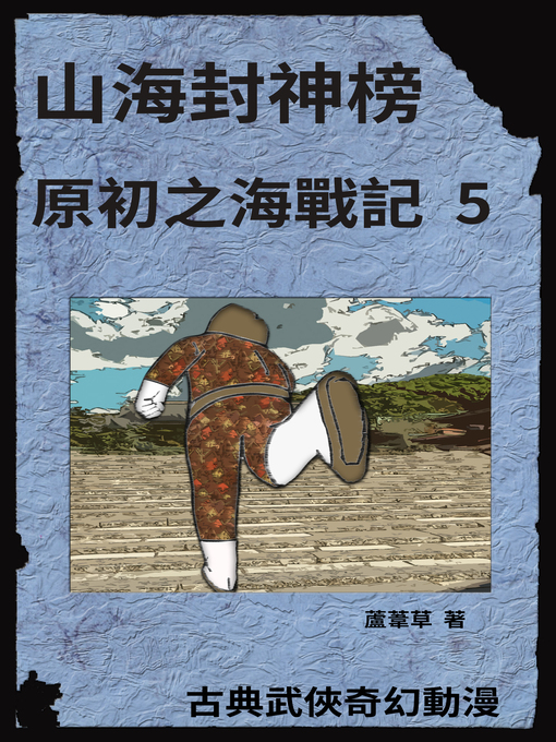 Title details for 海底遺跡 原初之海戰記 5 by 蘆葦草 - Available